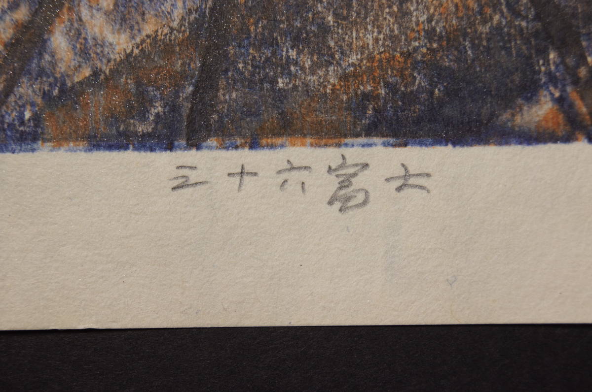 Hagiwara Hideo "36 Fuji, Minori no Toki"