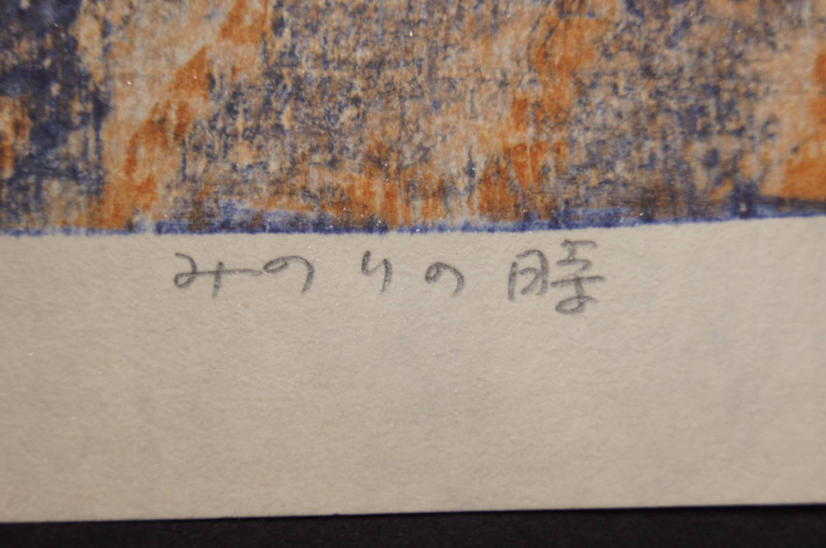 Hagiwara Hideo "36 Fuji, Minori no Toki"