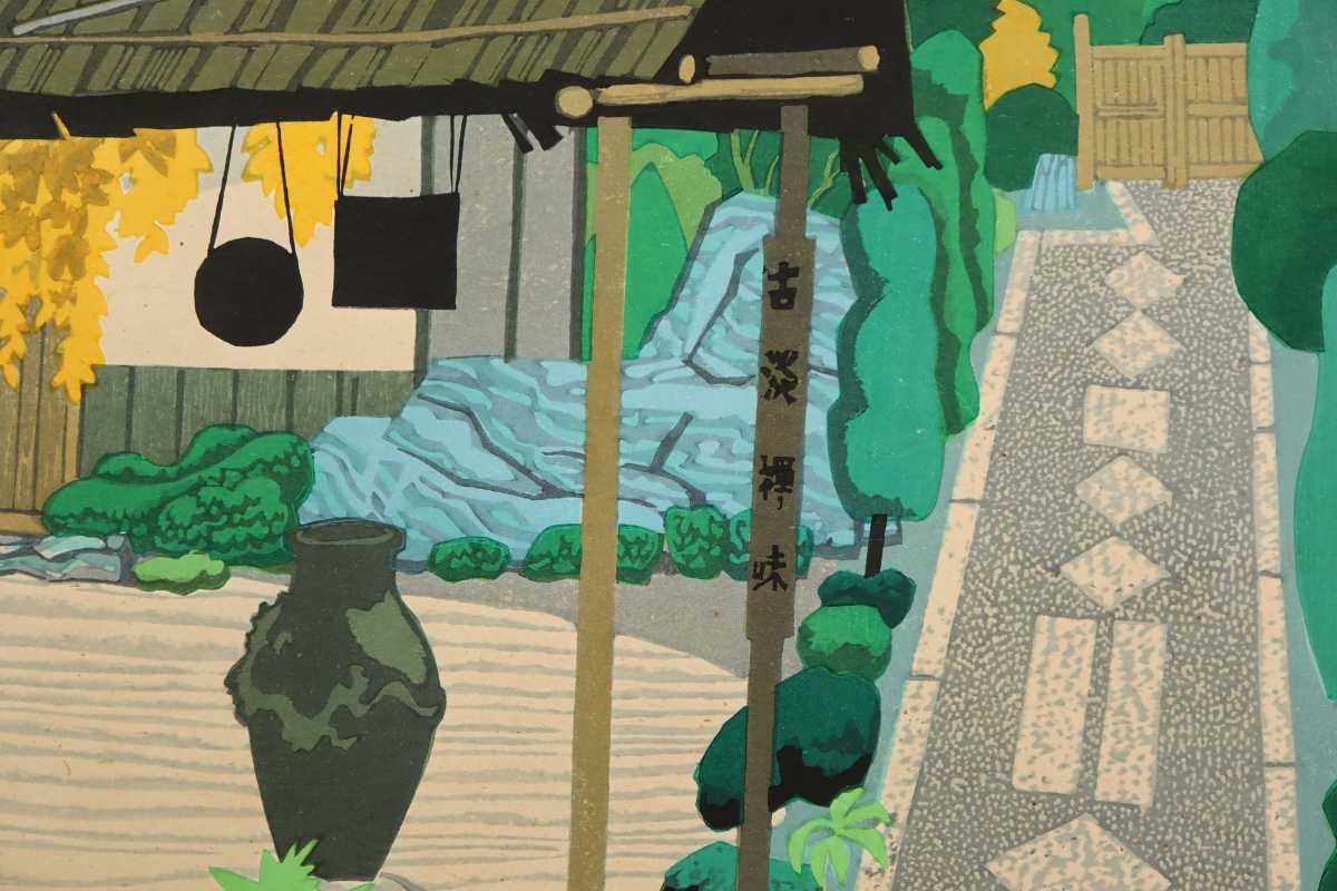Kitaoka Fumio "Tea Shop in Kyoto"