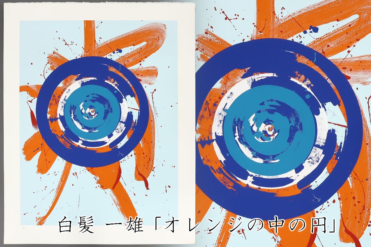 Shiraga Kazuo "Circle in Orange"