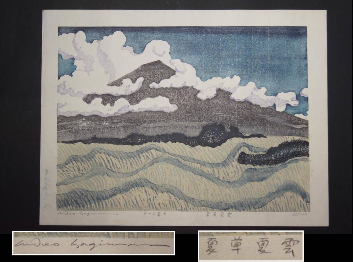 Hagiwara Hideo "36 Fuji, summer grass, summer clouds"