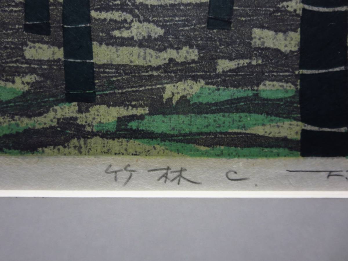 Fujita Fumio "Bamboo Thicket"