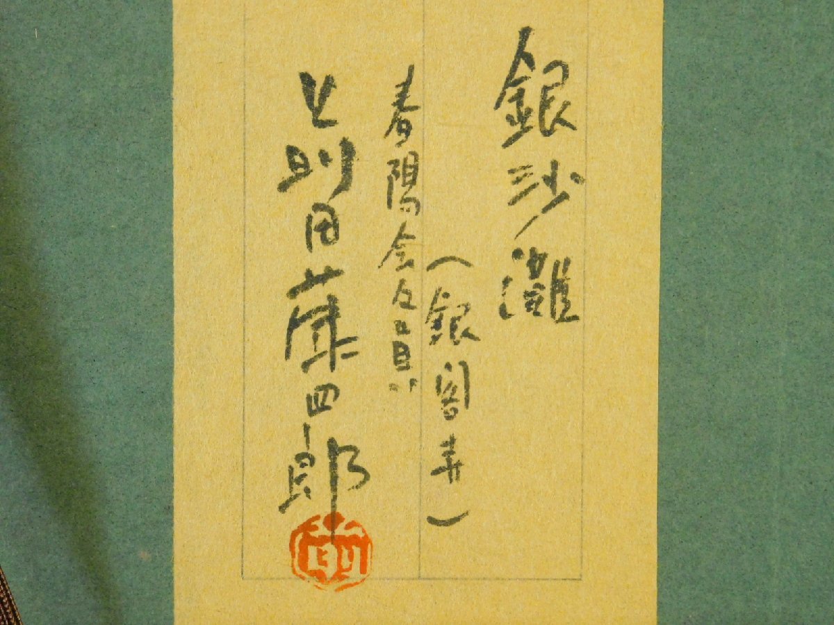 Maeda Fujishiro "Ginsanada (Silver Pavilion)"