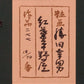 Katsuta Yukio "Momiji Hiranoya"
