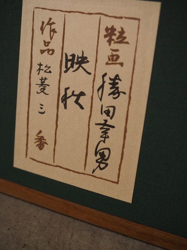 Katsuta Yukio "Eishu"