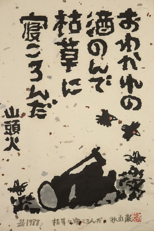 Kimura Shigeru "I lay down in the dead grass."