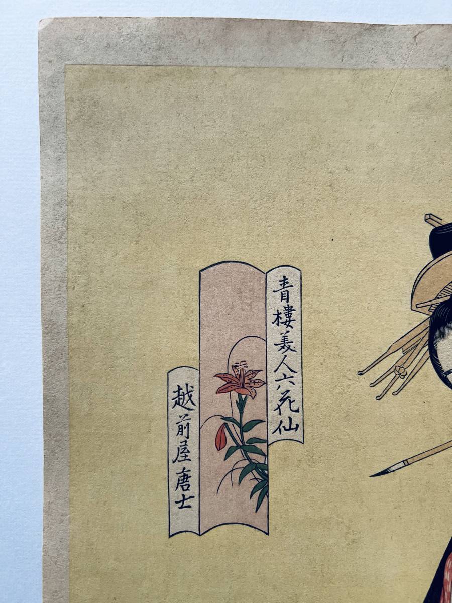 Chobunsai Eishi "Beauties of the Yoshiwara as Six Floral Immortals"