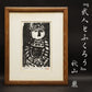 Kimura Shigeru "Warrior & Owl"