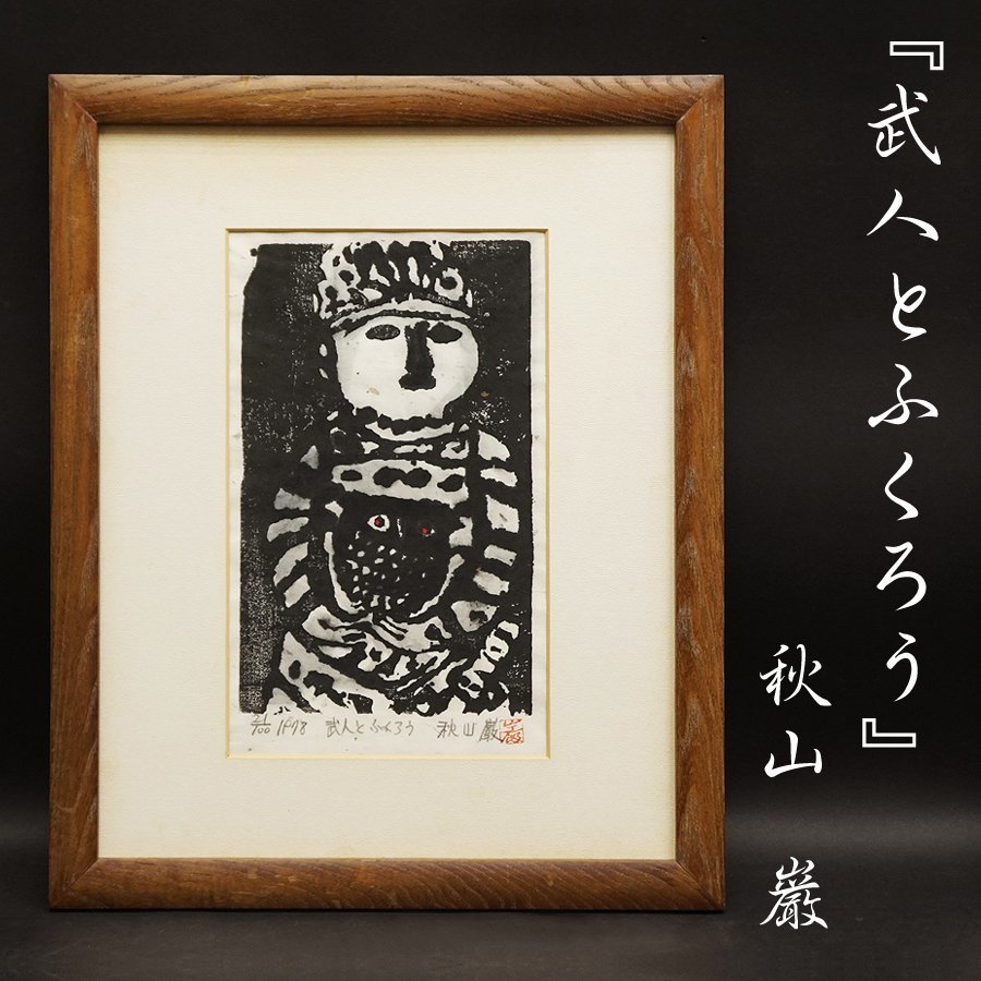 Kimura Shigeru "Warrior & Owl"