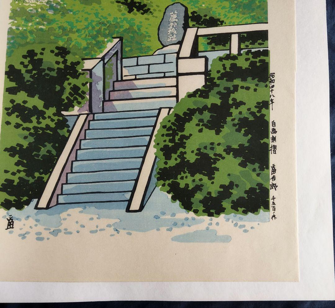 Tokuriki Tomikichiro "Ruins of Komono Castle / Old Komono Elementary School"