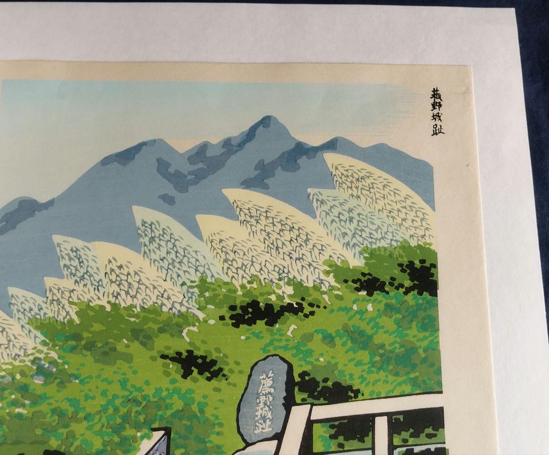 Tokuriki Tomikichiro "Ruins of Komono Castle / Old Komono Elementary School"
