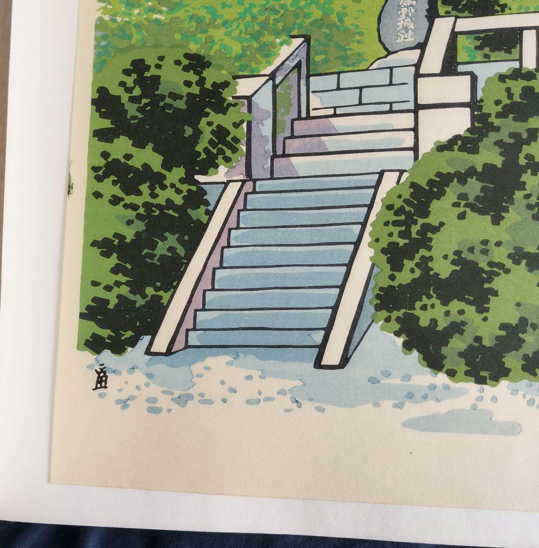 Tokuriki Tomikichiro "Ruins of Komono Castle / Old Komono Elementary School"