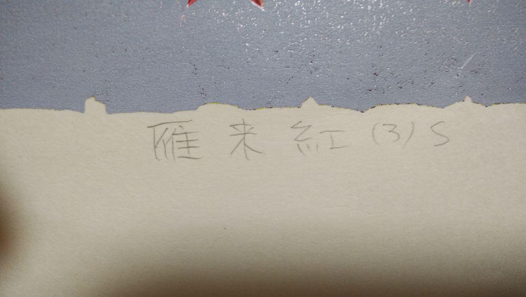 Nishida Tadashige "Wild Geese Red(3)S"
