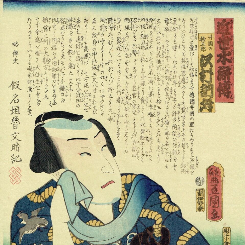 ToyokuniⅢ "Early Modern Suikoden: Ioka no Sutogoro Sawamura Nulmasu"