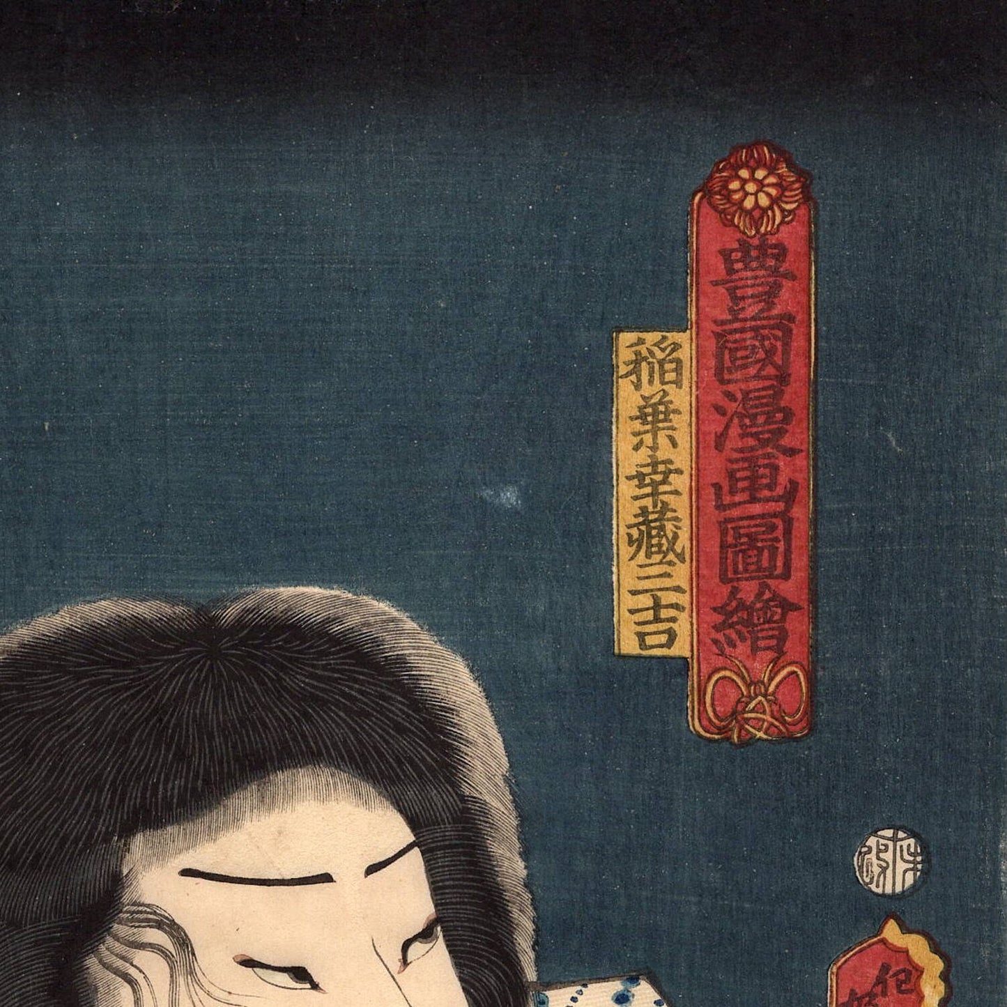ToyokuniⅢ "Toyokuni Manga Zue, Inaba Kozo Sankichi"