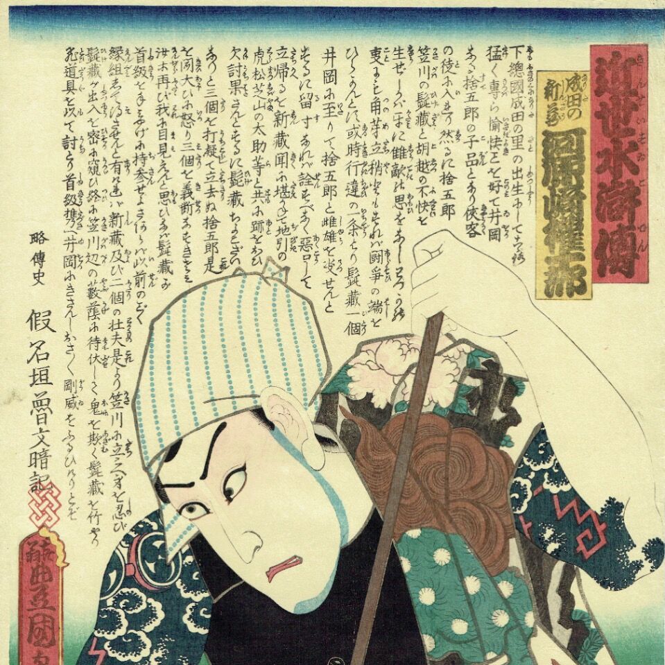 ToyokuniⅢ "Early Modern Water Margin: Narita no Shinzo, Kawarazaki Gonjuro"