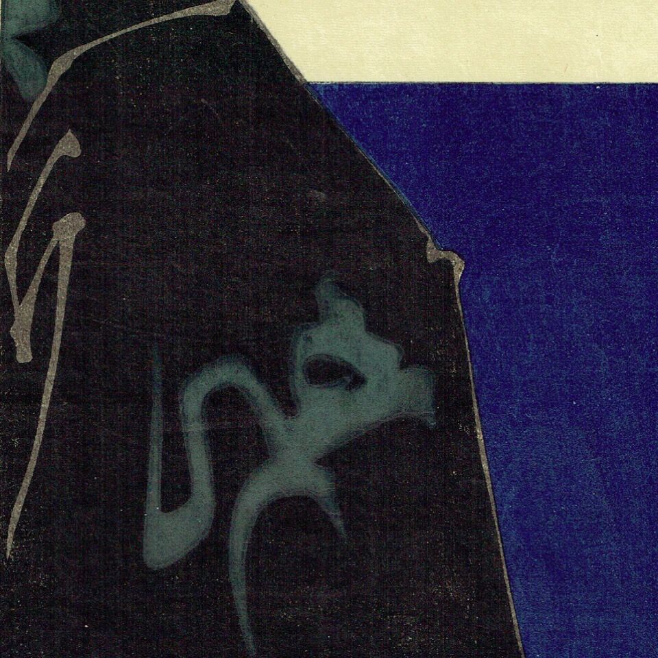 Tsukioka Yoshitohshi "Kanjincho Musashibo Benkei Ichikawa Danjuro IX"