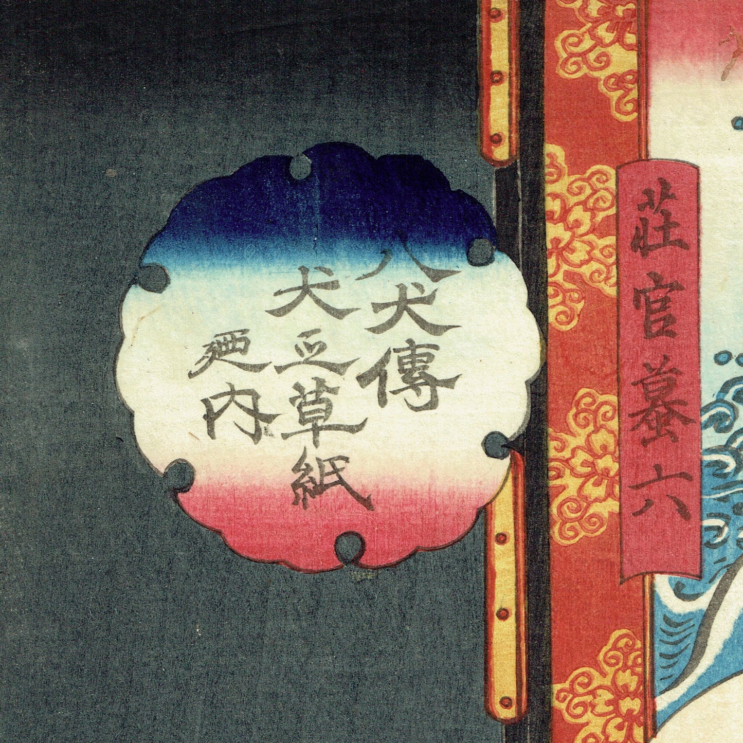 Kunisada II "Hakkenden Inu no Soshi no Uchi: Shokan Gama Roku"