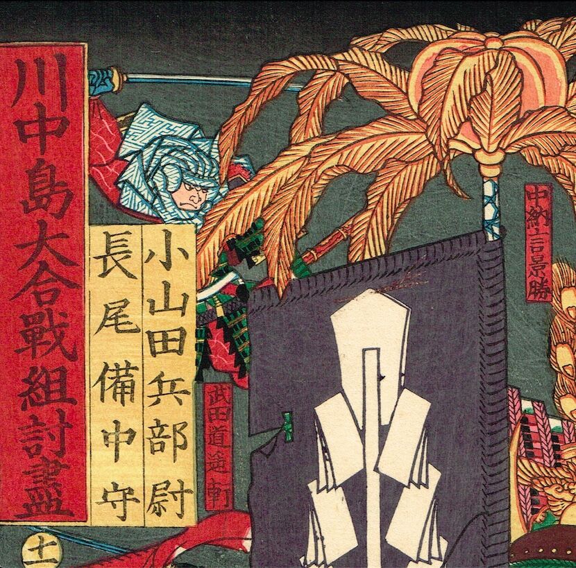 Utagawa Yoshitsuya "Oyamada Hyoue no zyou versus Nagao Bichu no kami, from the series One-to-One Combats at the Great Battle of Kawanakajima"