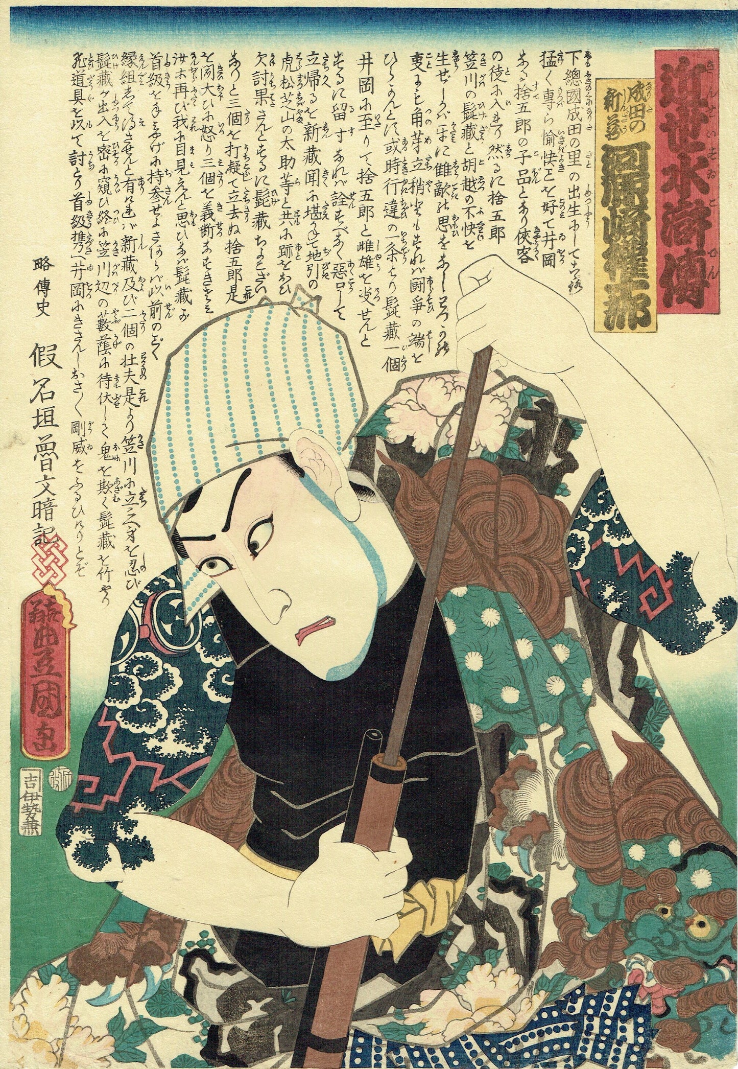 ToyokuniⅢ "Early Modern Water Margin: Narita no Shinzo, Kawarazaki Gonjuro"