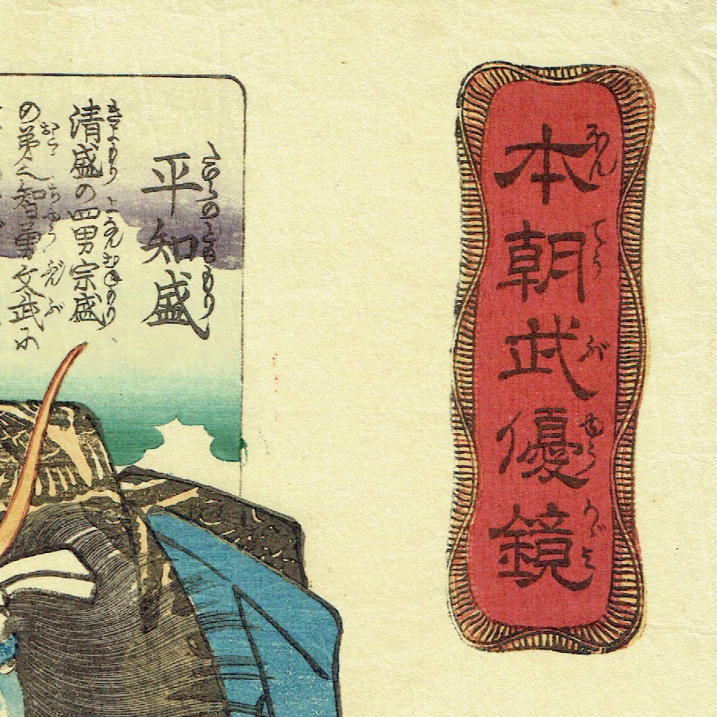 Utagawa Kuniyoshi "Honcho Buyu Kagami, Taira no Tomomori"
