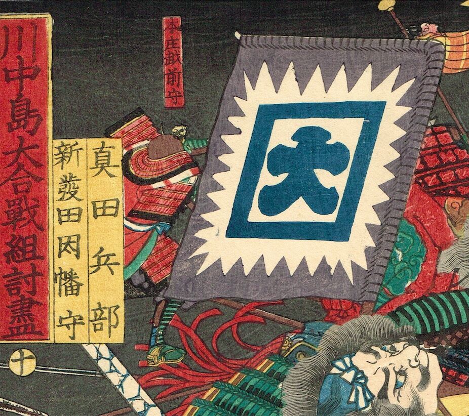 Utagawa Yoshitsuya "Sanada Hyoubu versus Shibata Inaba no kami, from the series One-to-One Combats at the Great Battle of Kawanakajima"
