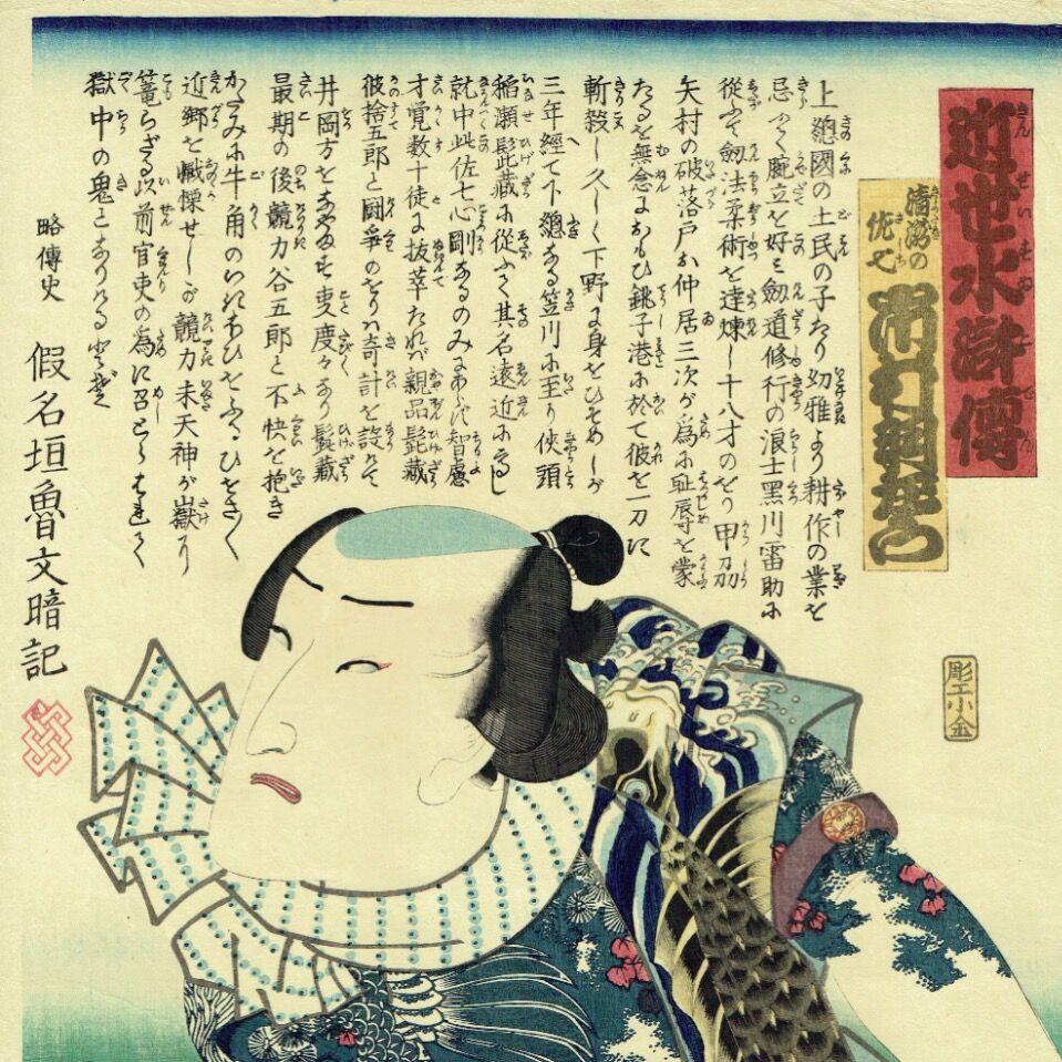 ToyokuniⅢ "Kindai Suikoden Kiyotaki no Sashichi Ichimura Hazaemon"
