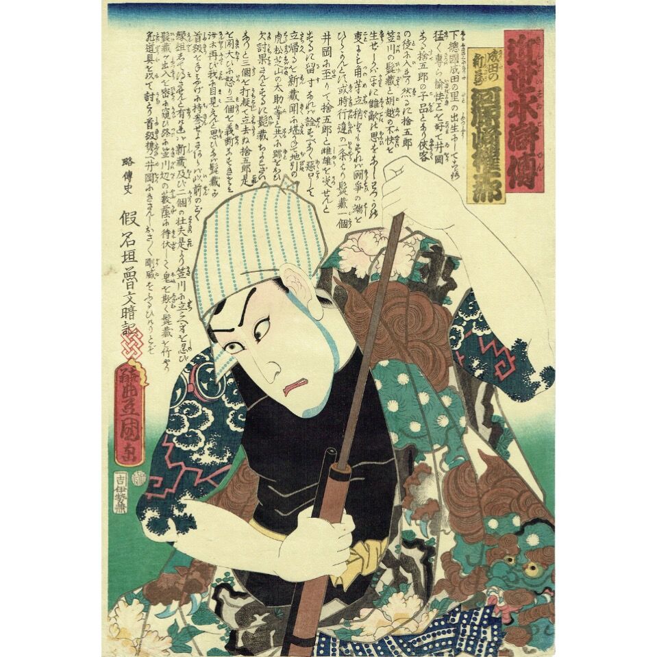 ToyokuniⅢ "Early Modern Water Margin: Narita no Shinzo, Kawarazaki Gonjuro"