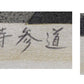 IDO MASAO "Approach to Ryoanji"