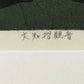 IDO MASAO "Bunshisuri Kannon"